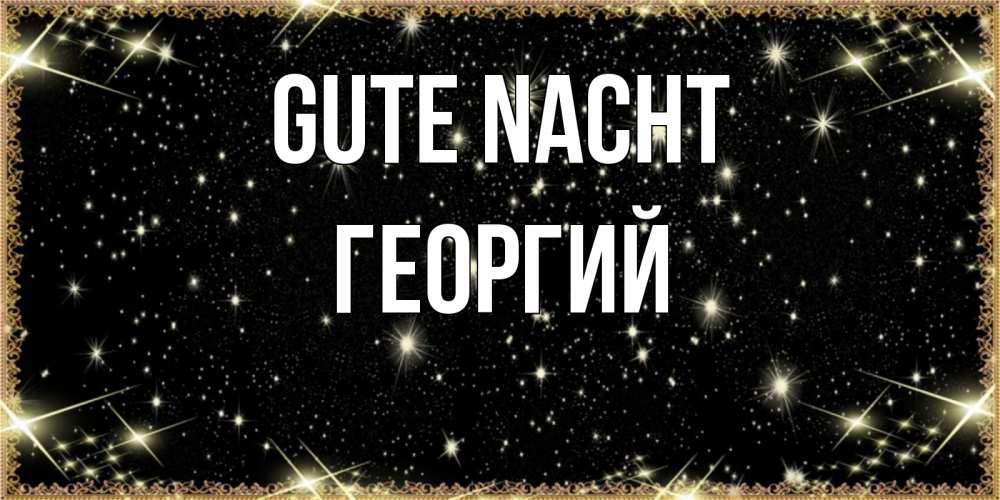 Открытка на каждый день с именем, Георгий Gute Nacht засыпаем под звездами Прикольная открытка с пожеланием онлайн скачать бесплатно 