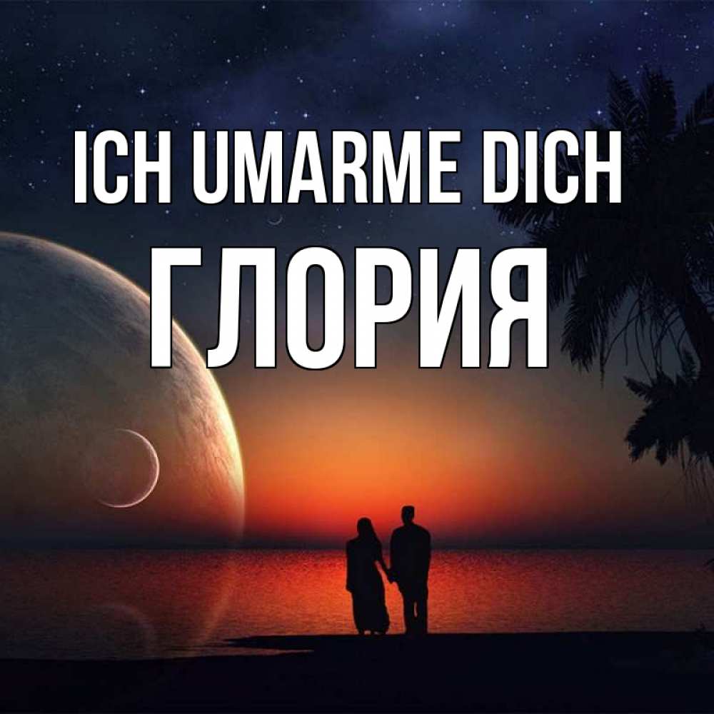Открытка на каждый день с именем, Глория Ich umarme dich восход спутников Прикольная открытка с пожеланием онлайн скачать бесплатно 