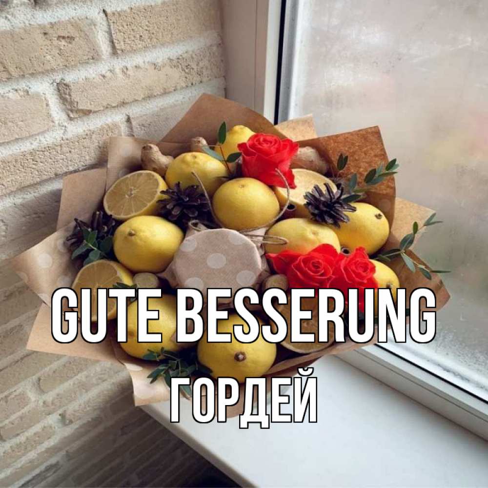 Открытка на каждый день с именем, Гордей Gute Besserung букет в бумаге Прикольная открытка с пожеланием онлайн скачать бесплатно 