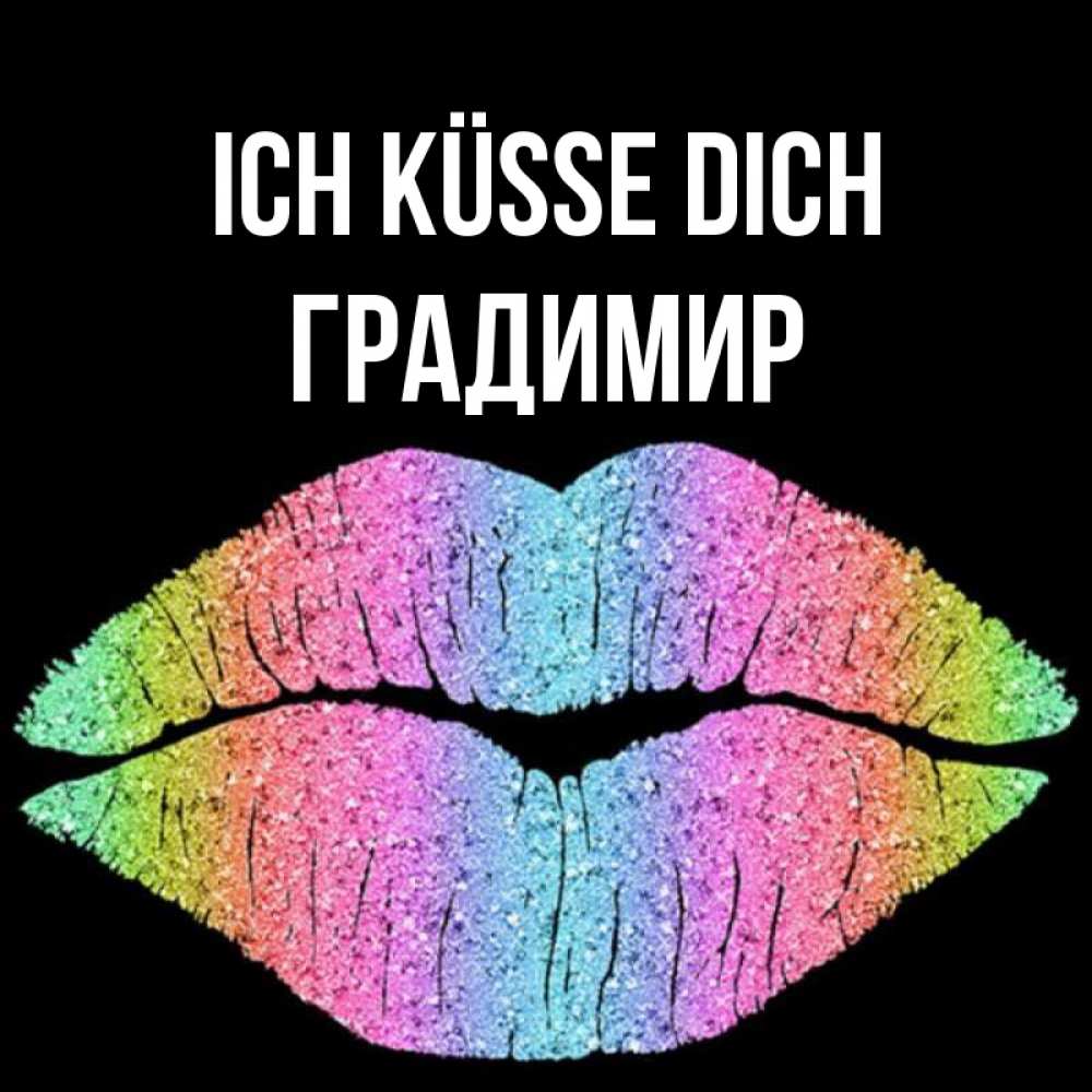 Открытка на каждый день с именем, Градимир Ich küsse dich след от губ на черном фоне Прикольная открытка с пожеланием онлайн скачать бесплатно 