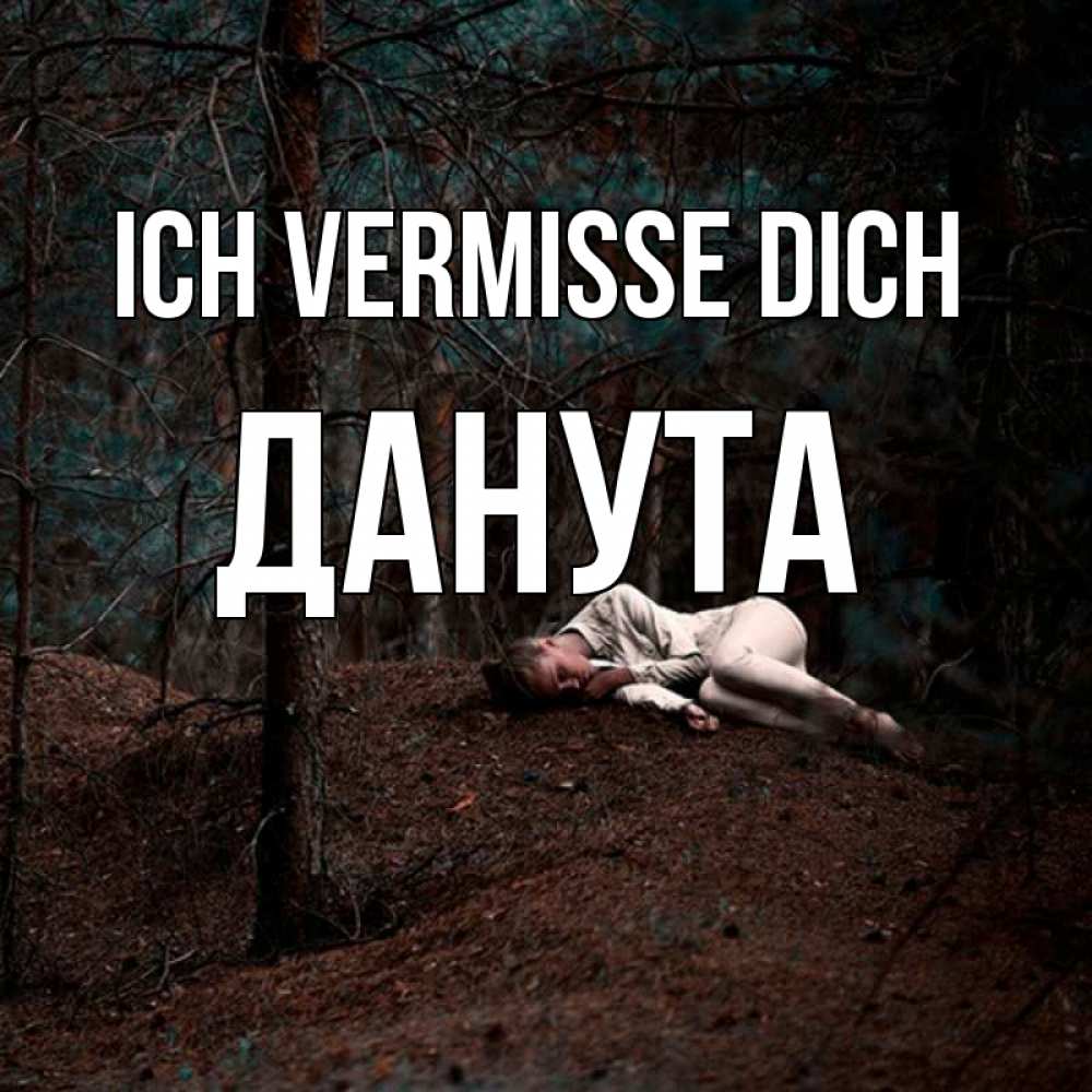 Открытка на каждый день с именем, Данута Ich vermisse dich очень Прикольная открытка с пожеланием онлайн скачать бесплатно 