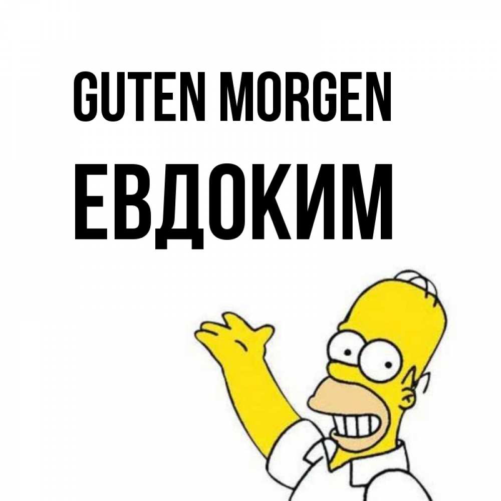 Открытка на каждый день с именем, Евдоким Guten Morgen открытки с пожеланиями Прикольная открытка с пожеланием онлайн скачать бесплатно 