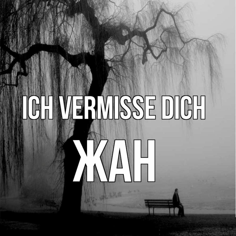Открытка на каждый день с именем, Жан Ich vermisse dich лавочка под деревом я жду тебя Прикольная открытка с пожеланием онлайн скачать бесплатно 