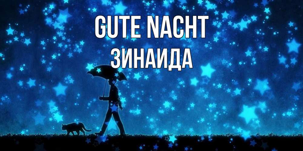Открытка на каждый день с именем, Зинаида Gute Nacht ночные прогулки с котом под звездами Прикольная открытка с пожеланием онлайн скачать бесплатно 