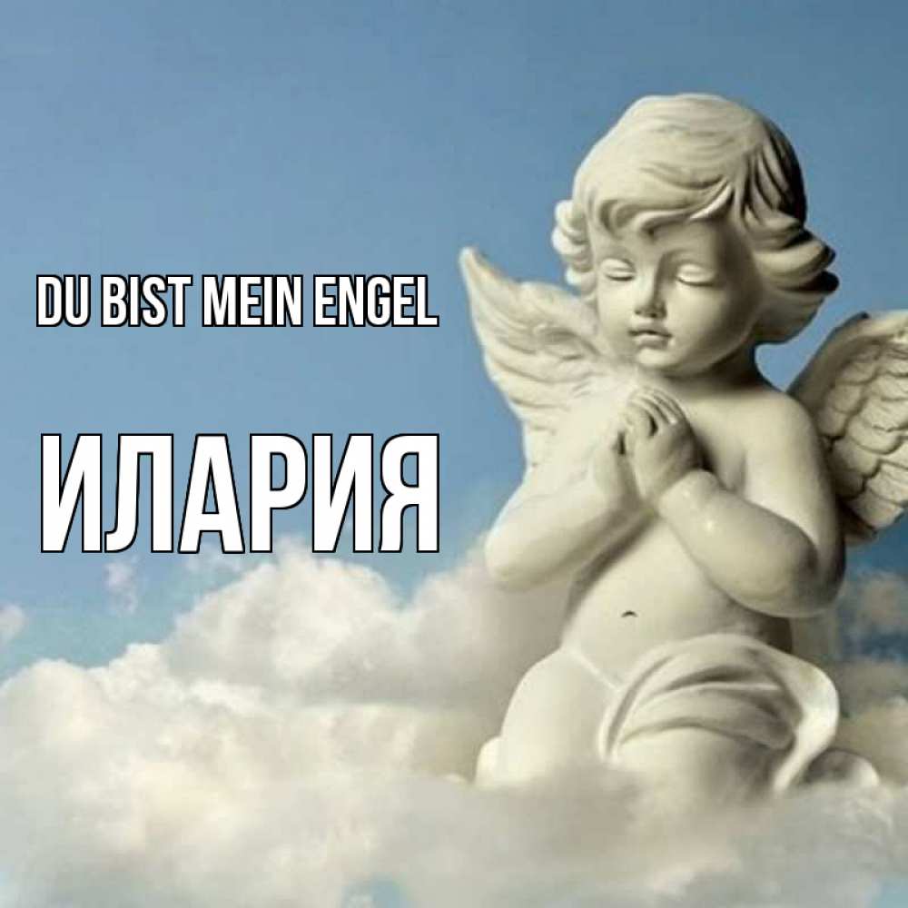 Открытка на каждый день с именем, Илария Du bist mein Engel скульптура ангела на небе Прикольная открытка с пожеланием онлайн скачать бесплатно 