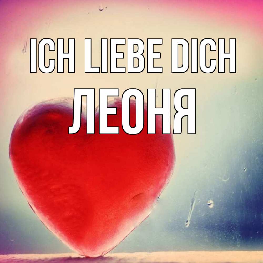 Открытка на каждый день с именем, Леоня Ich liebe dich красное сердечко Прикольная открытка с пожеланием онлайн скачать бесплатно 