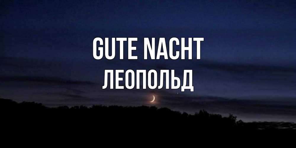 Открытка на каждый день с именем, Леопольд Gute Nacht месяц Прикольная открытка с пожеланием онлайн скачать бесплатно 