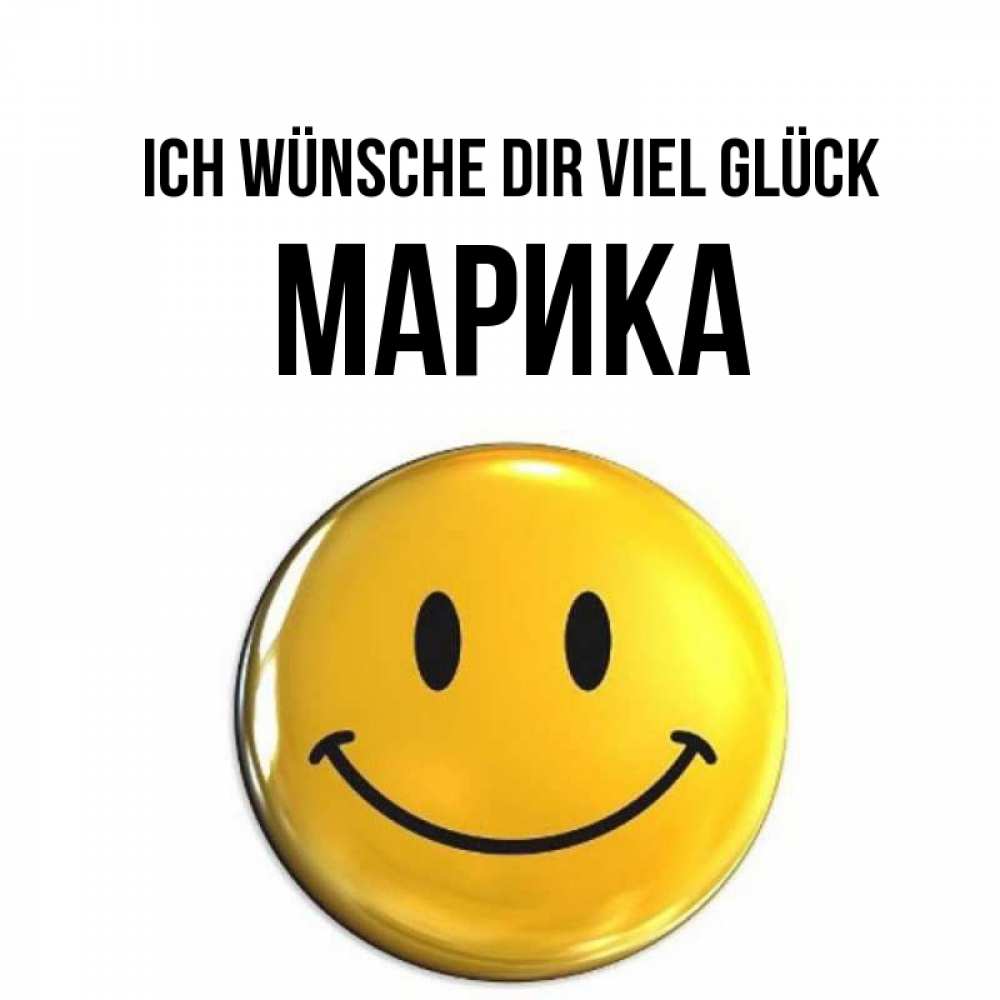 Открытка на каждый день с именем, Марика Ich wünsche dir viel Glück для поднятия настроения открытки на каждый день Прикольная открытка с пожеланием онлайн скачать бесплатно 