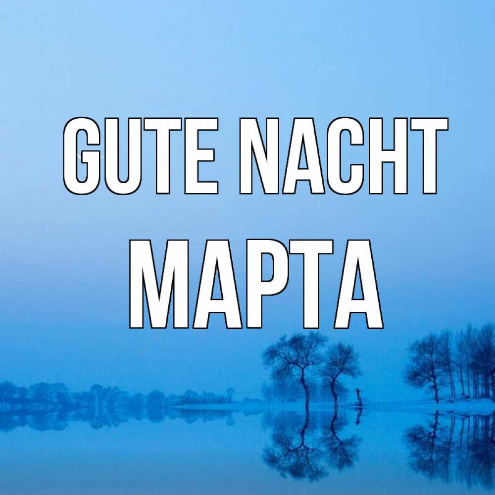 Открытка на каждый день с именем, Марта Gute Nacht весна Прикольная открытка с пожеланием онлайн скачать бесплатно 