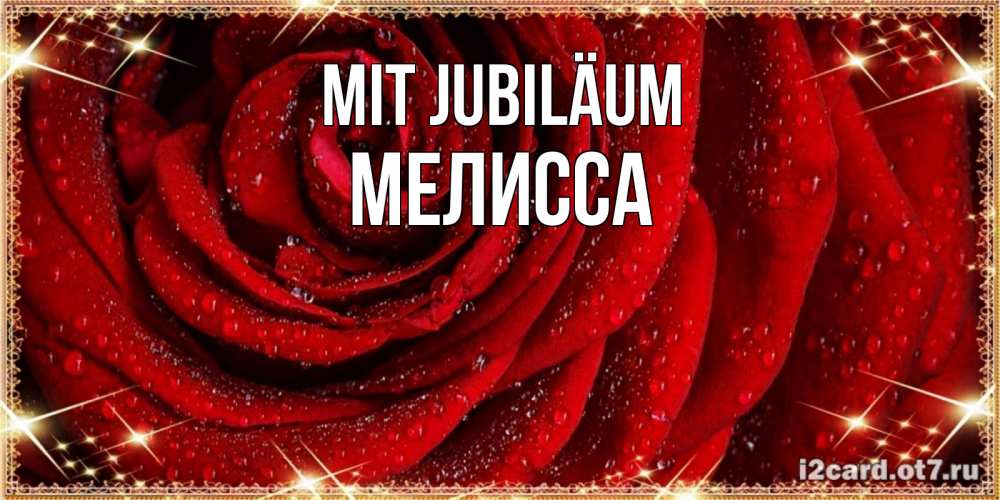 Открытка на каждый день с именем, Мелисса Mit Jubiläum роса на розе блестящая в лучах солнца Прикольная открытка с пожеланием онлайн скачать бесплатно 