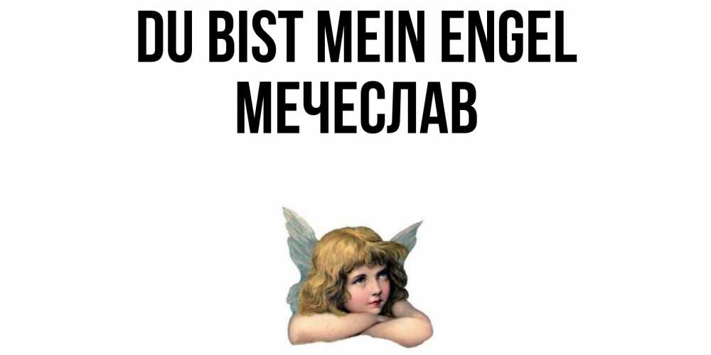 Открытка на каждый день с именем, Мечеслав Du bist mein Engel ангел Прикольная открытка с пожеланием онлайн скачать бесплатно 