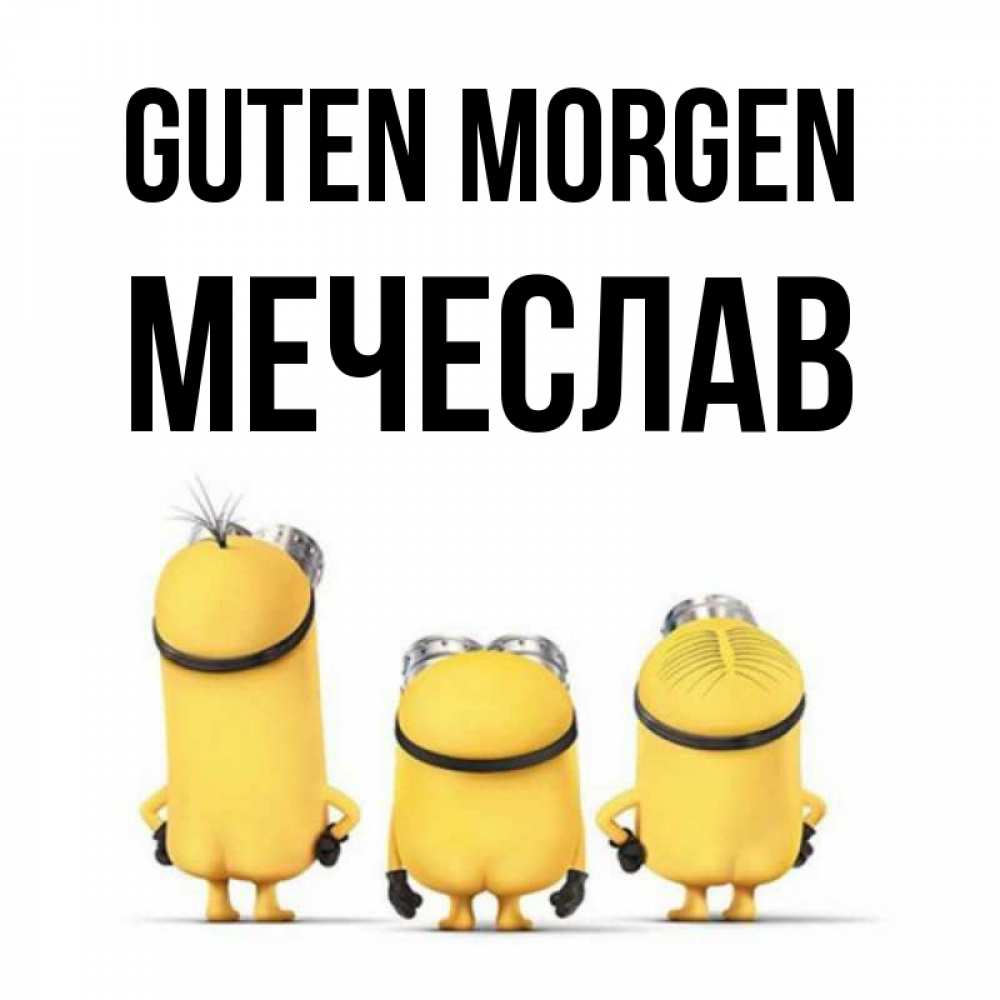 Открытка на каждый день с именем, Мечеслав Guten Morgen подписать открытку онлайн бесплатно Прикольная открытка с пожеланием онлайн скачать бесплатно 
