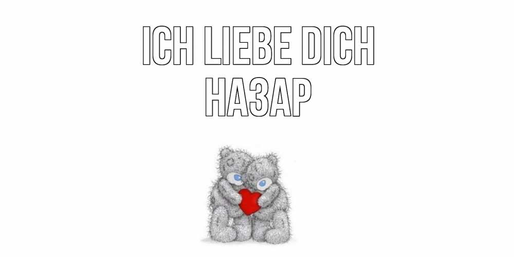 Открытка на каждый день с именем, Назар Ich liebe dich мишки, сердце Прикольная открытка с пожеланием онлайн скачать бесплатно 