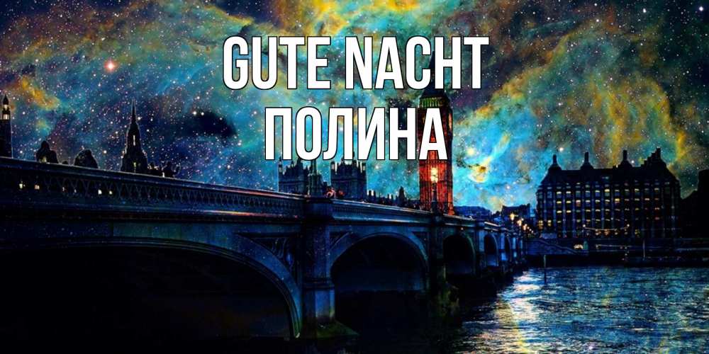 Открытка на каждый день с именем, Полина Gute Nacht биг бен Прикольная открытка с пожеланием онлайн скачать бесплатно 
