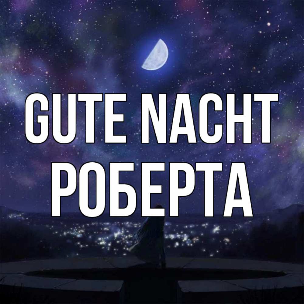 Открытка на каждый день с именем, Роберта Gute Nacht набережная Прикольная открытка с пожеланием онлайн скачать бесплатно 