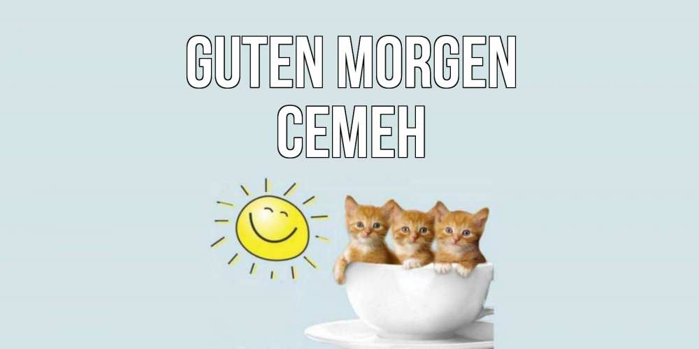 Открытка на каждый день с именем, Семен Guten Morgen котята Прикольная открытка с пожеланием онлайн скачать бесплатно 