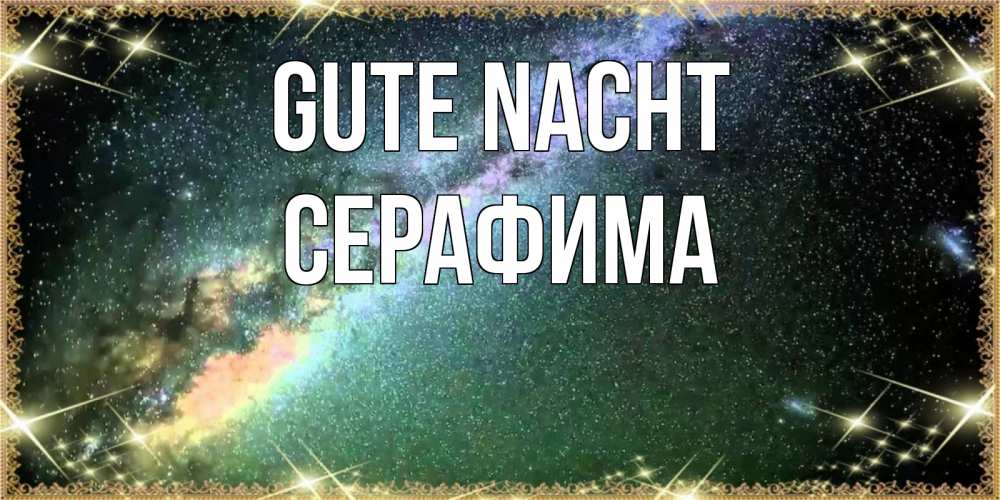 Открытка на каждый день с именем, Серафима Gute Nacht спи и засыпай и высыпайся Прикольная открытка с пожеланием онлайн скачать бесплатно 