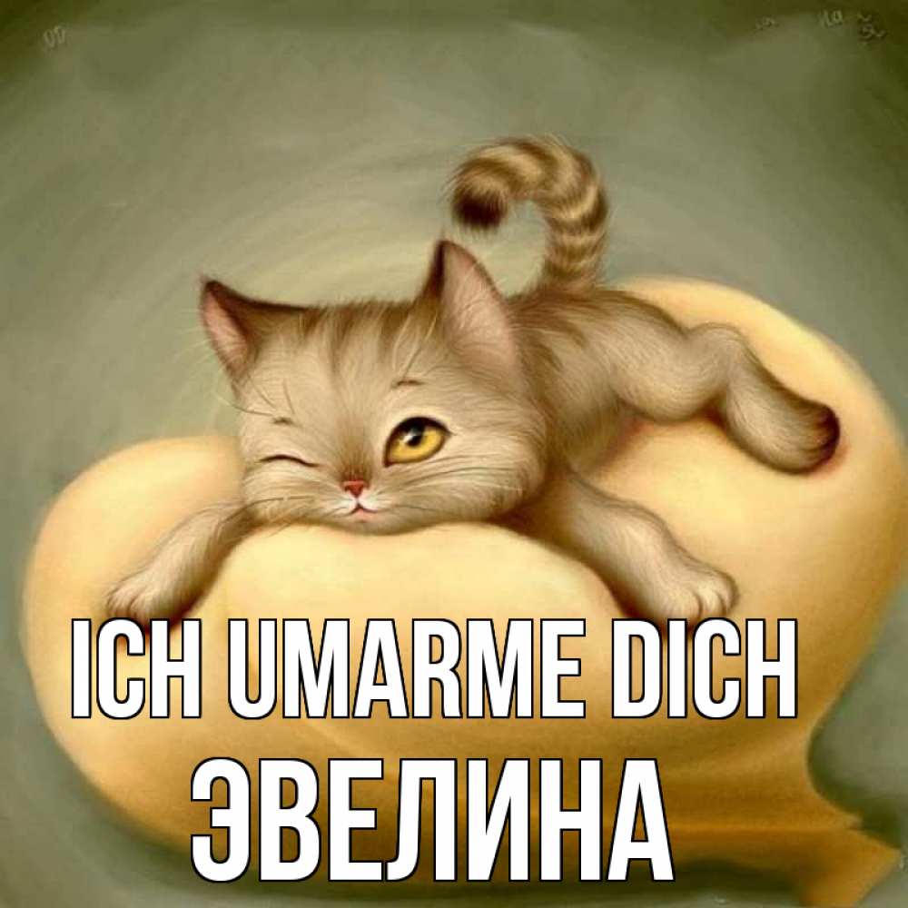 Открытка на каждый день с именем, Эвелина Ich umarme dich кошечка Прикольная открытка с пожеланием онлайн скачать бесплатно 