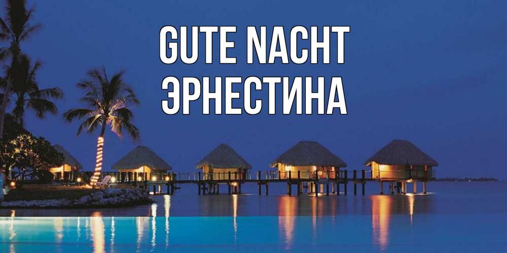 Открытка на каждый день с именем, Эрнестина Gute Nacht морское пожелание сладких снов Прикольная открытка с пожеланием онлайн скачать бесплатно 