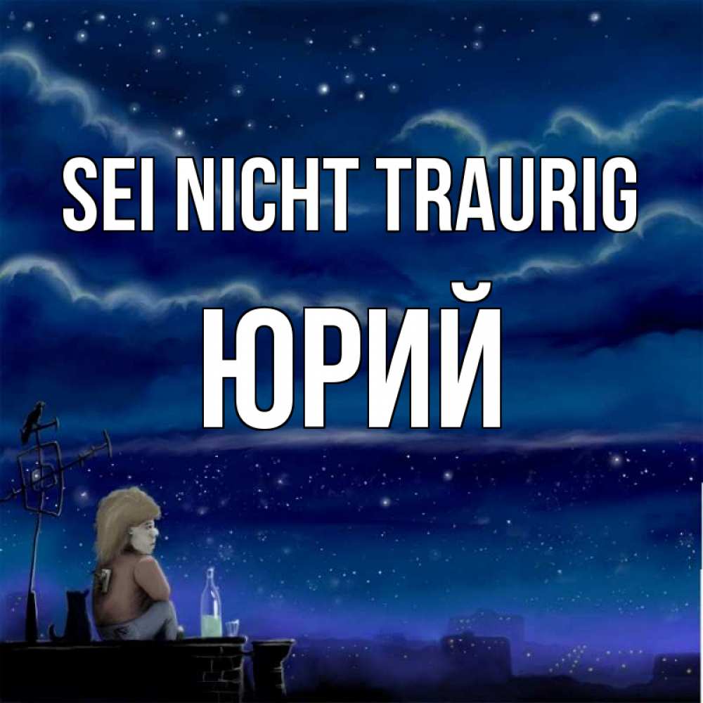 Открытка на каждый день с именем, Юрий Sei nicht traurig город с крыши Прикольная открытка с пожеланием онлайн скачать бесплатно 