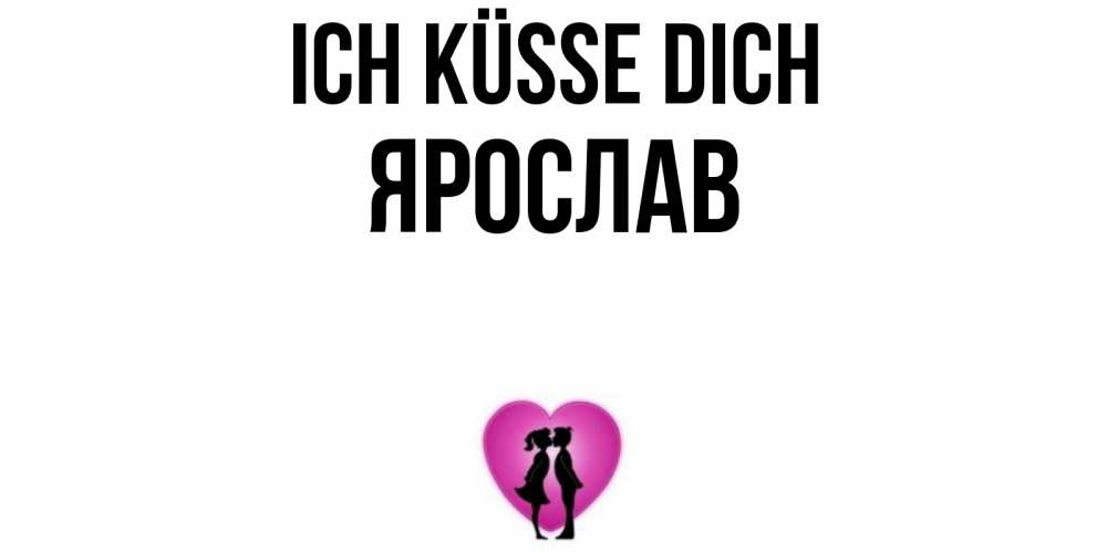 Открытка на каждый день с именем, Ярослав Ich küsse dich поцелуй Прикольная открытка с пожеланием онлайн скачать бесплатно 