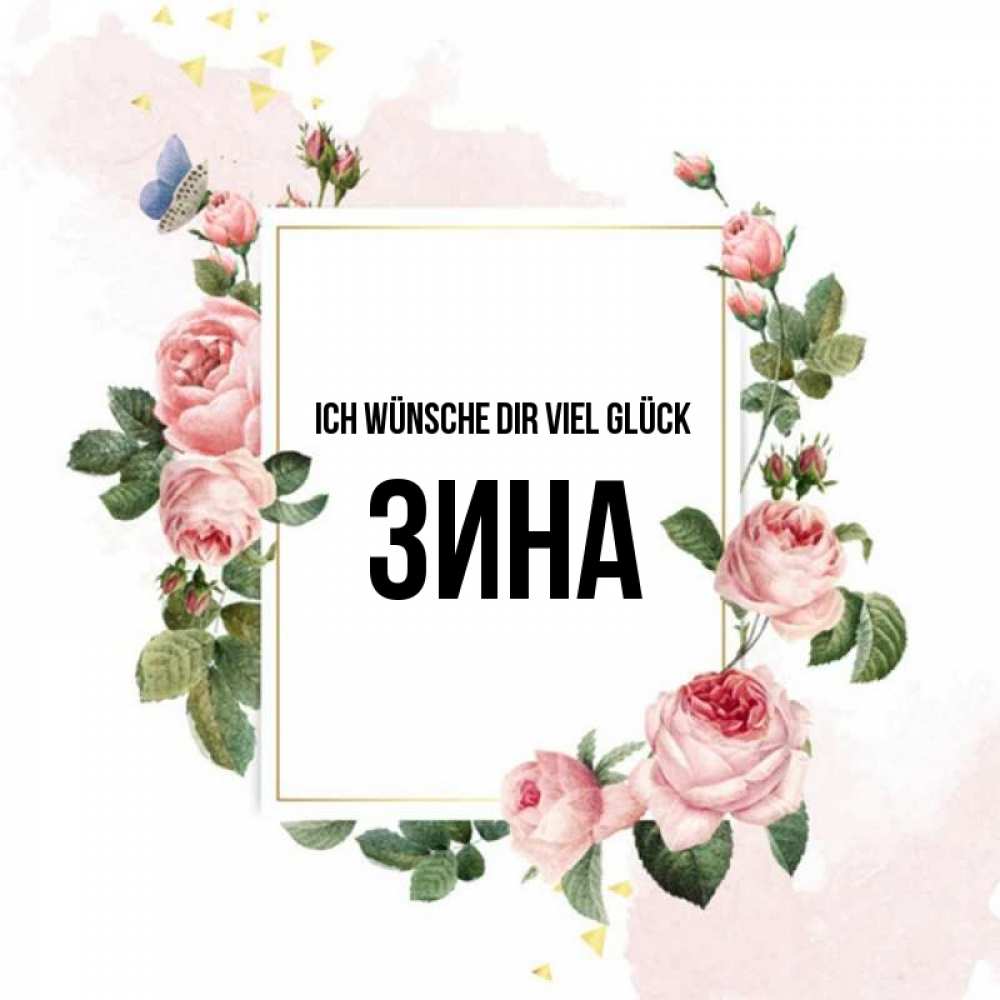 Открытка на каждый день с именем, Зина Ich wünsche dir viel Glück розовые розы Прикольная открытка с пожеланием онлайн скачать бесплатно 