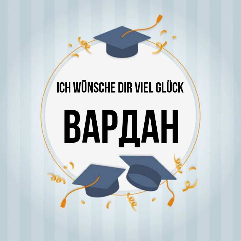 Открытка на каждый день с именем, Вардан Ich wünsche dir viel Glück для студентов Прикольная открытка с пожеланием онлайн скачать бесплатно 