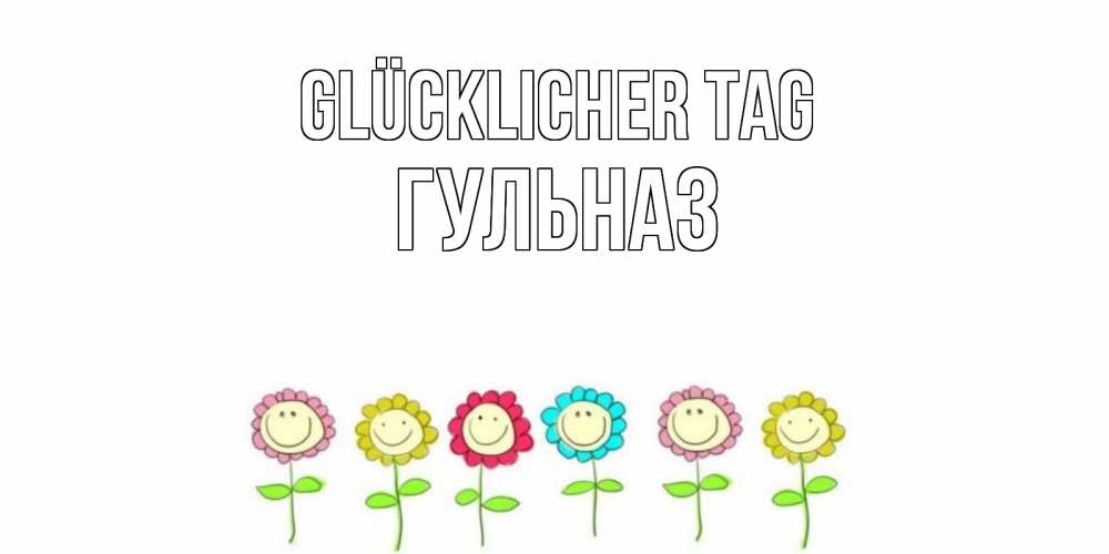 Картинка Glücklicher Tag, Гульназ