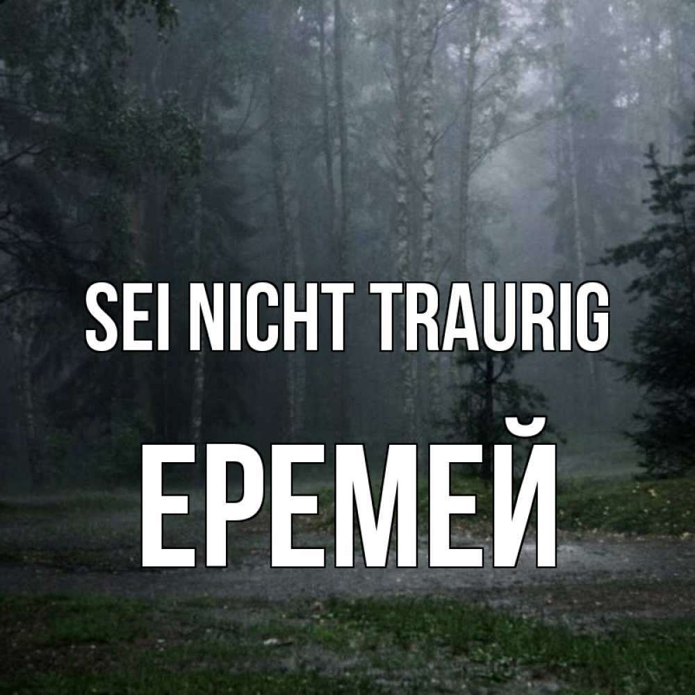 Открытка на каждый день с именем, Еремей Sei nicht traurig осень Прикольная открытка с пожеланием онлайн скачать бесплатно 