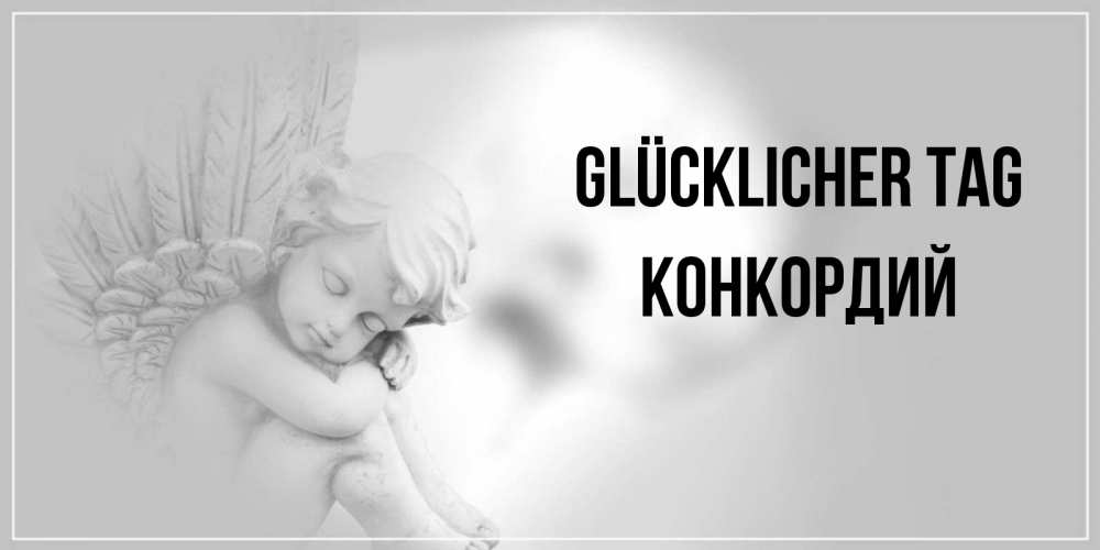 Открытка на каждый день с именем, Конкордий Glücklicher Tag ангел Прикольная открытка с пожеланием онлайн скачать бесплатно 