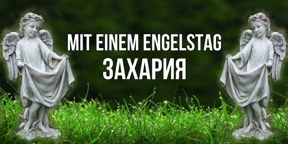 Открытка на каждый день с именем, Захария Mit einem Engelstag небо, ангел, девушка Прикольная открытка с пожеланием онлайн скачать бесплатно 