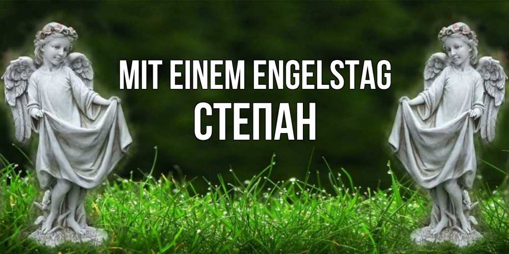 Открытка на каждый день с именем, Степан Mit einem Engelstag небо, ангел, девушка Прикольная открытка с пожеланием онлайн скачать бесплатно 