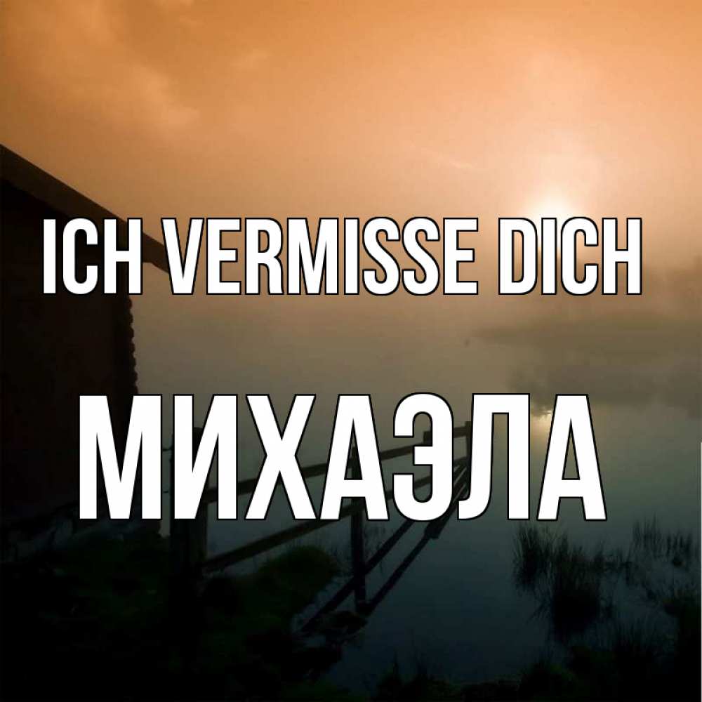 Открытка на каждый день с именем, Михаэла Ich vermisse dich приходи ко мне на чай Прикольная открытка с пожеланием онлайн скачать бесплатно 