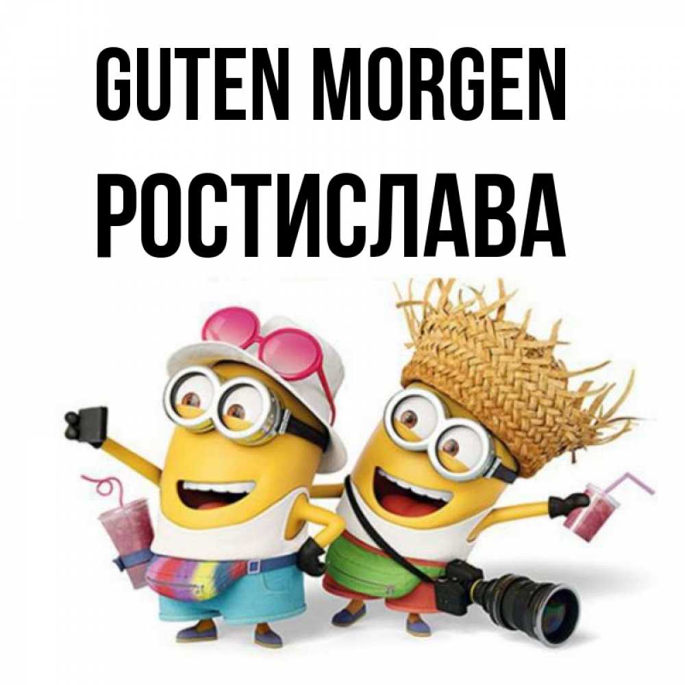 Открытка на каждый день с именем, Ростислава Guten Morgen карнавал Прикольная открытка с пожеланием онлайн скачать бесплатно 