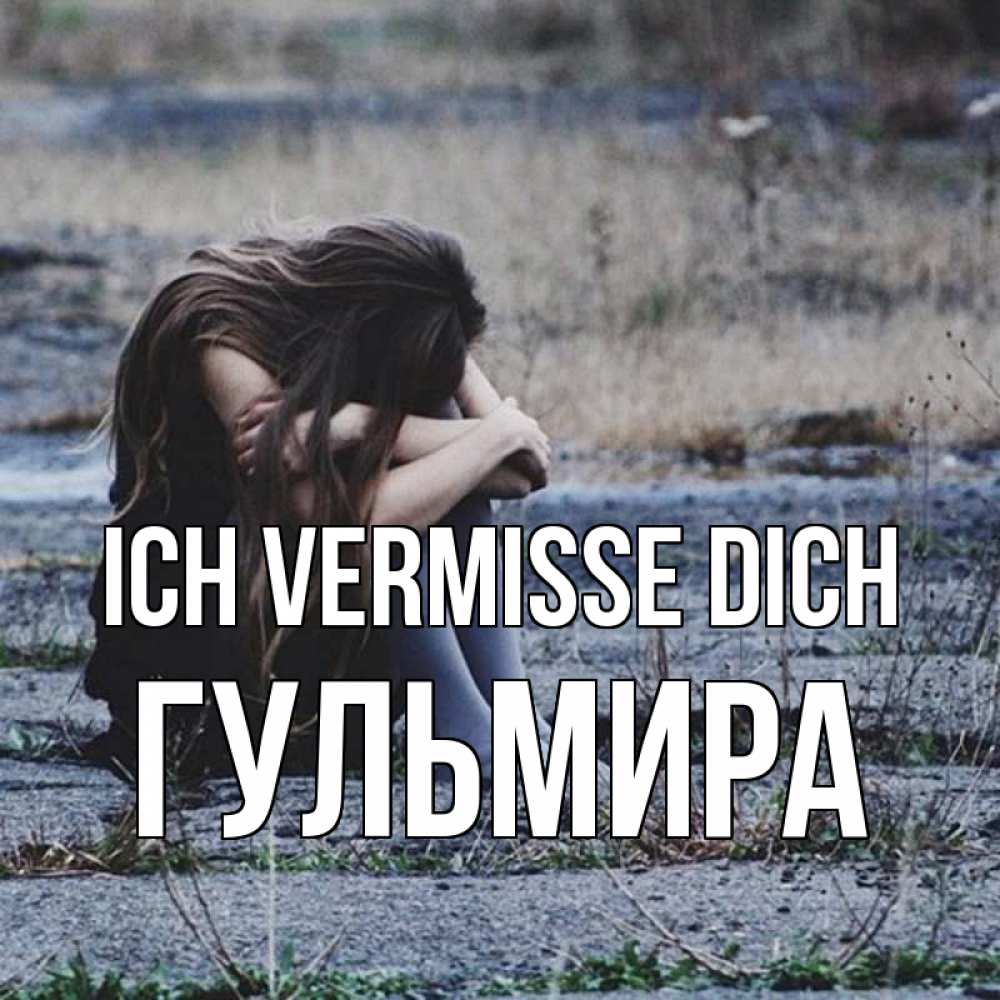 Открытка на каждый день с именем, Гульмира Ich vermisse dich мне скучно очень Прикольная открытка с пожеланием онлайн скачать бесплатно 