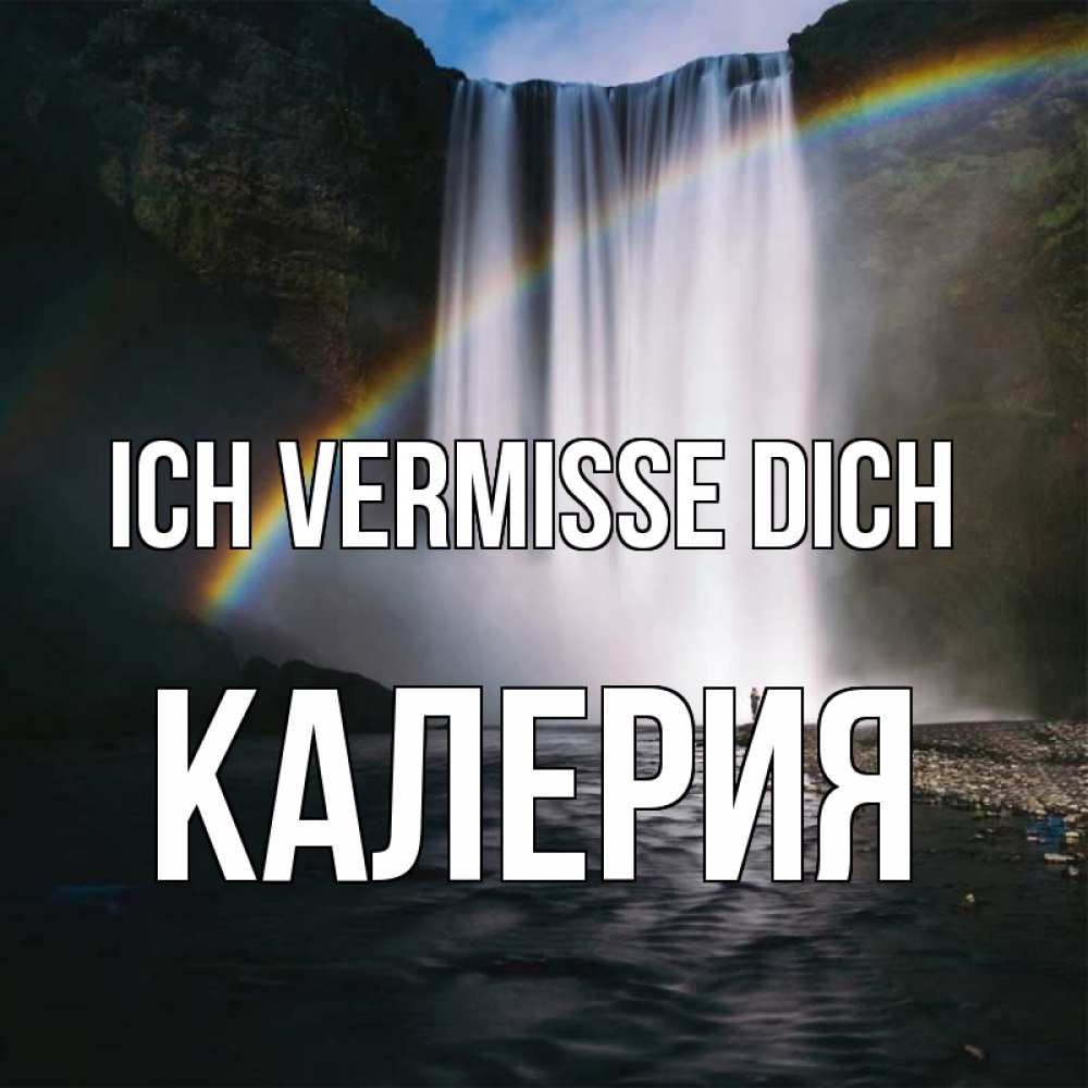 Открытка на каждый день с именем, Калерия Ich vermisse dich иди скорее ко мне Прикольная открытка с пожеланием онлайн скачать бесплатно 