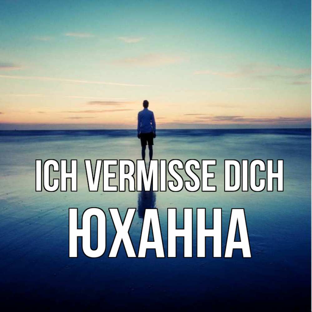 Открытка на каждый день с именем, Юханна Ich vermisse dich зима Прикольная открытка с пожеланием онлайн скачать бесплатно 