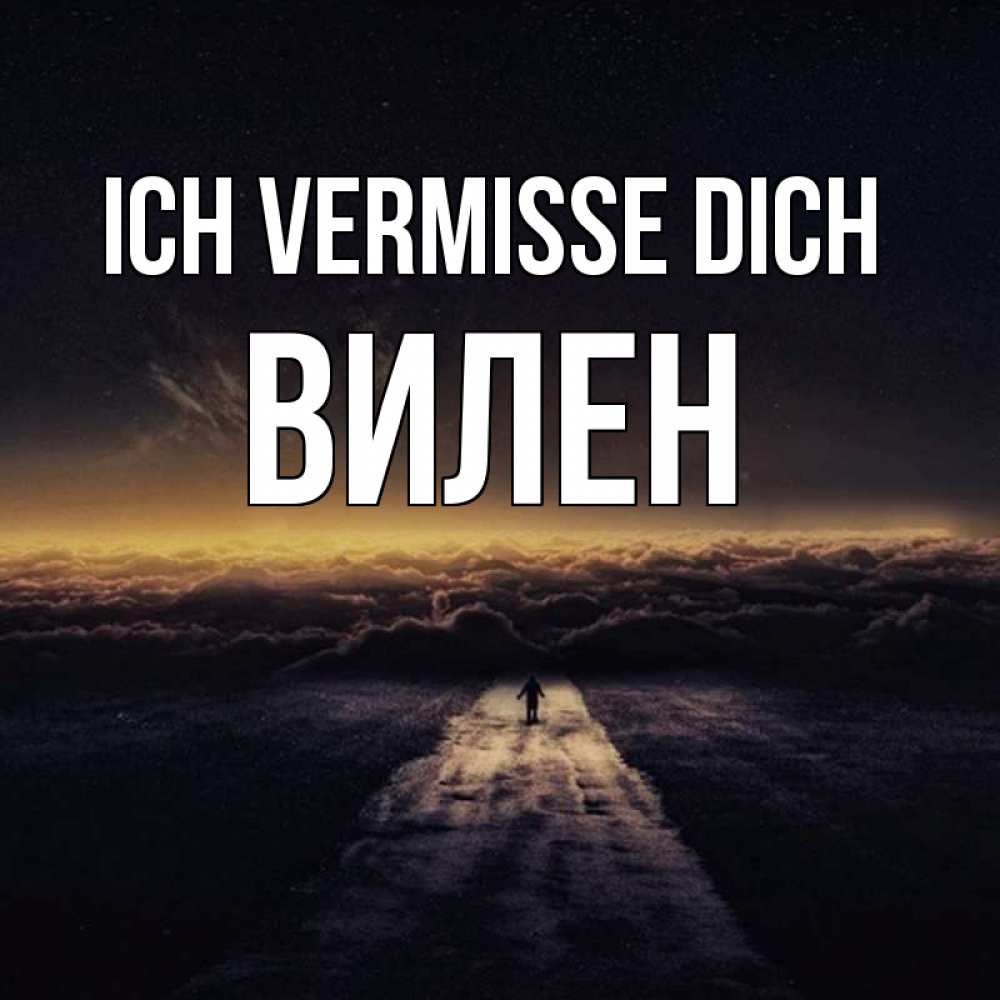 Открытка на каждый день с именем, Вилен Ich vermisse dich идем Прикольная открытка с пожеланием онлайн скачать бесплатно 