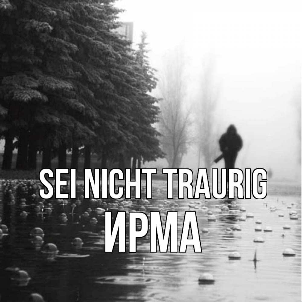 Открытка на каждый день с именем, Ирма Sei nicht traurig улица под дождем Прикольная открытка с пожеланием онлайн скачать бесплатно 