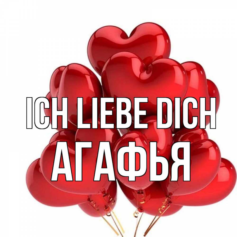 Открытка на каждый день с именем, Агафья Ich liebe dich бордовые шары Прикольная открытка с пожеланием онлайн скачать бесплатно 