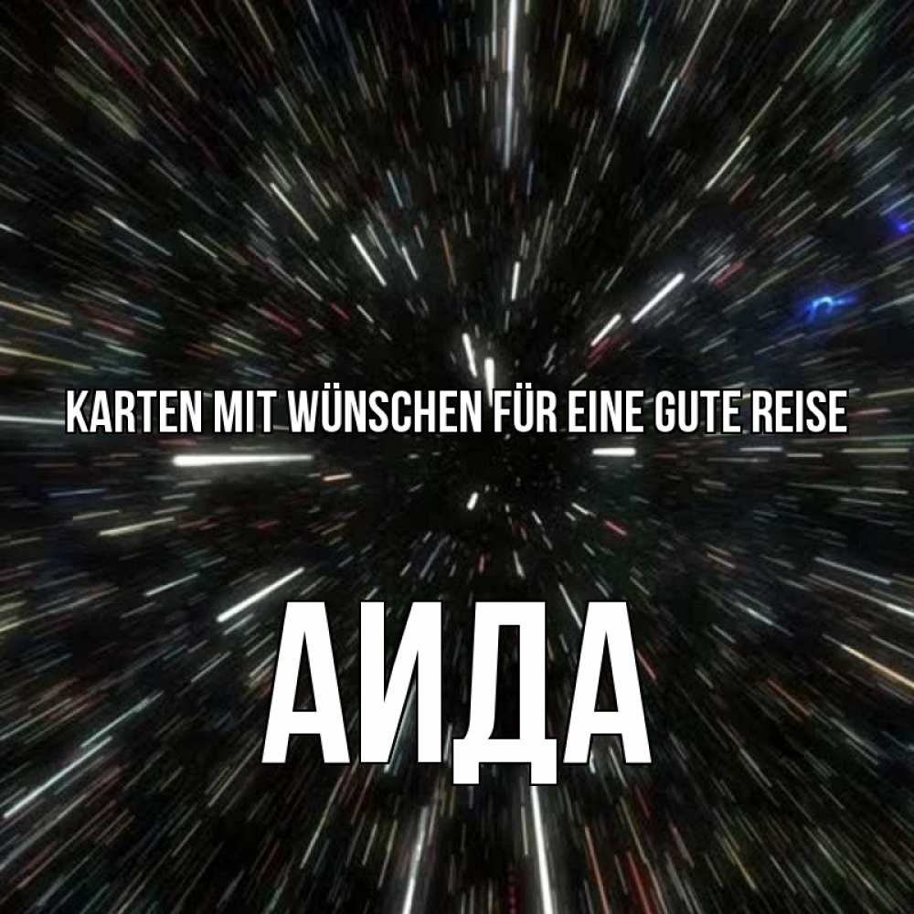 Открытка на каждый день с именем, Аида Karten mit Wünschen für eine gute Reise туннель Прикольная открытка с пожеланием онлайн скачать бесплатно 