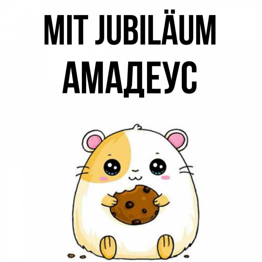 Открытка на каждый день с именем, Амадеус Mit Jubiläum с днюхой Прикольная открытка с пожеланием онлайн скачать бесплатно 