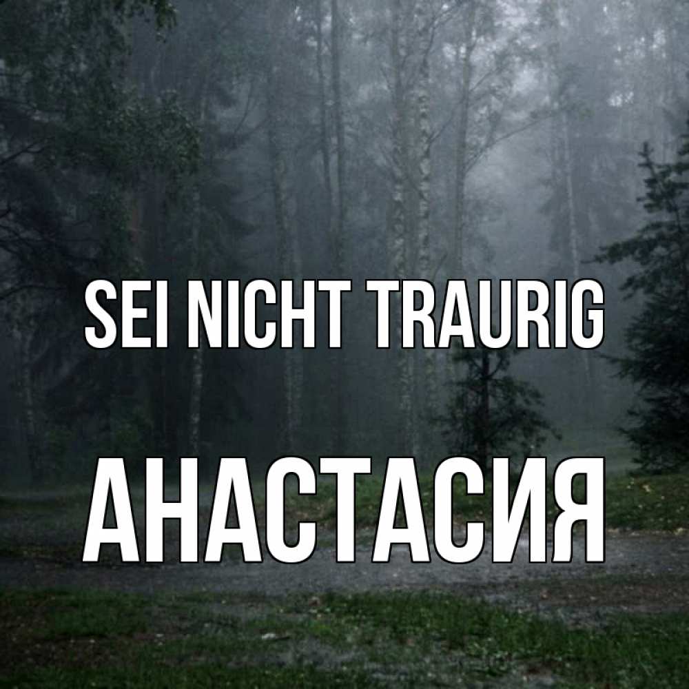 Открытка на каждый день с именем, Анастасия Sei nicht traurig осень Прикольная открытка с пожеланием онлайн скачать бесплатно 