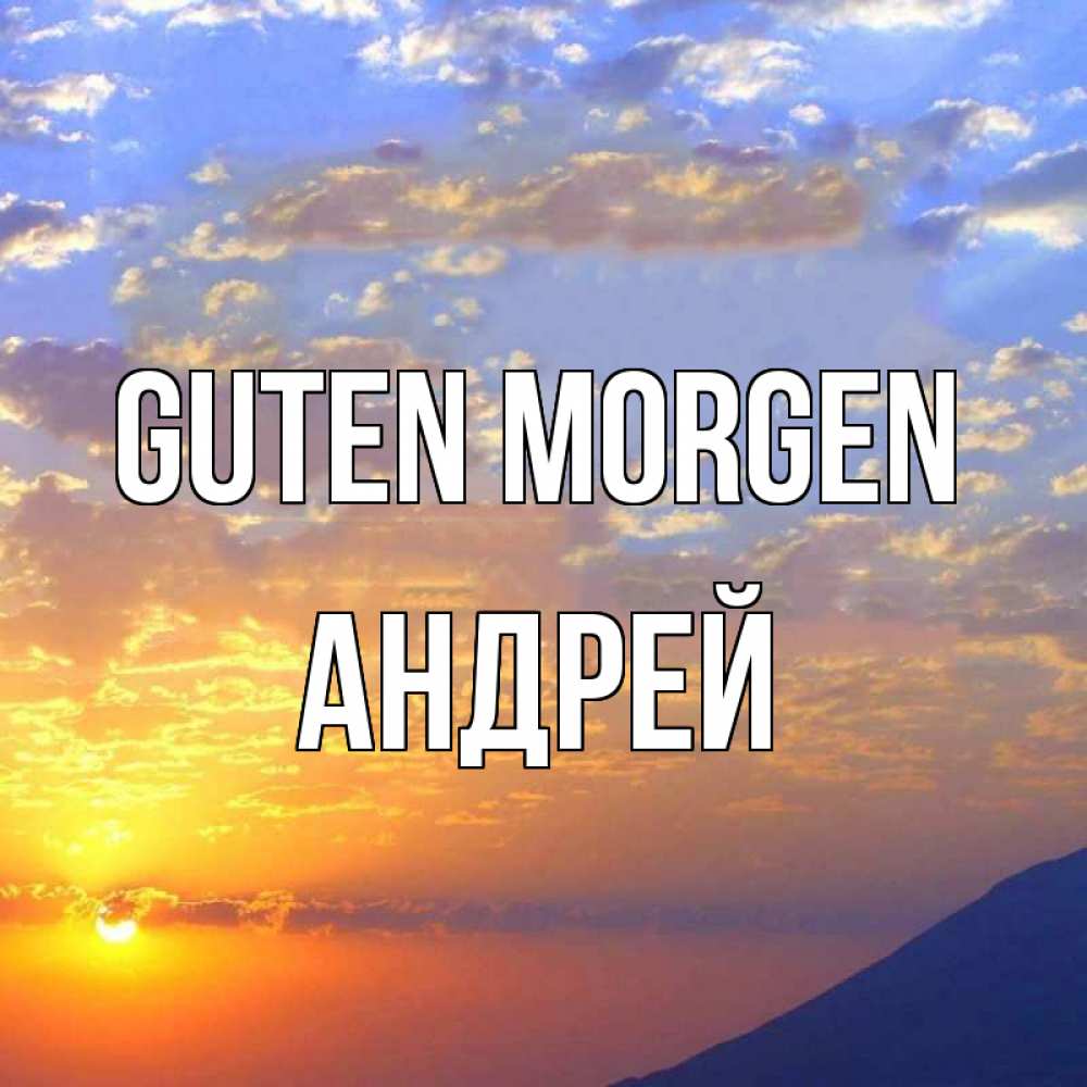 Открытка на каждый день с именем, Андрей Guten Morgen облака и солнце Прикольная открытка с пожеланием онлайн скачать бесплатно 