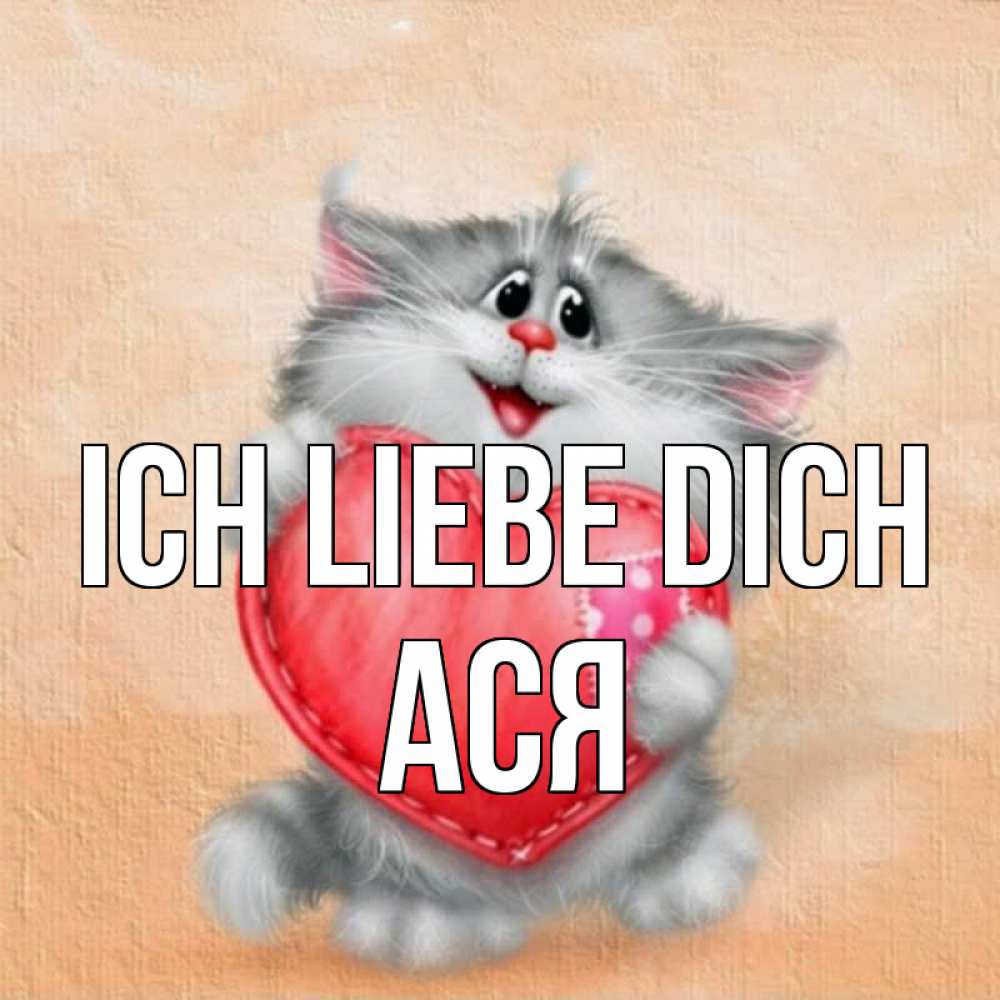 Открытка на каждый день с именем, Ася Ich liebe dich сердце с заплаткой Прикольная открытка с пожеланием онлайн скачать бесплатно 