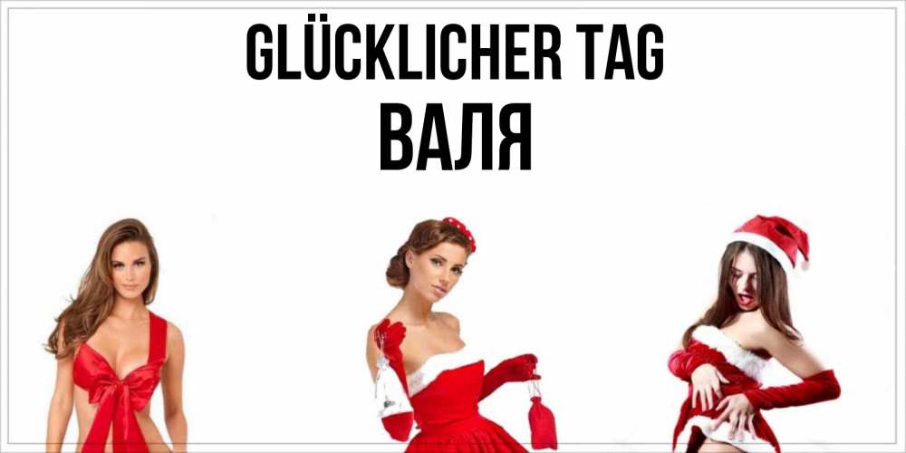 Открытка на каждый день с именем, Валя Glücklicher Tag пожелай парню отличного дня Прикольная открытка с пожеланием онлайн скачать бесплатно 