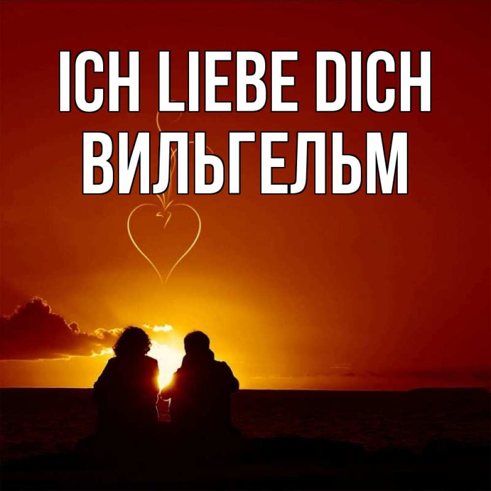 Открытка на каждый день с именем, Вильгельм Ich liebe dich небо Прикольная открытка с пожеланием онлайн скачать бесплатно 
