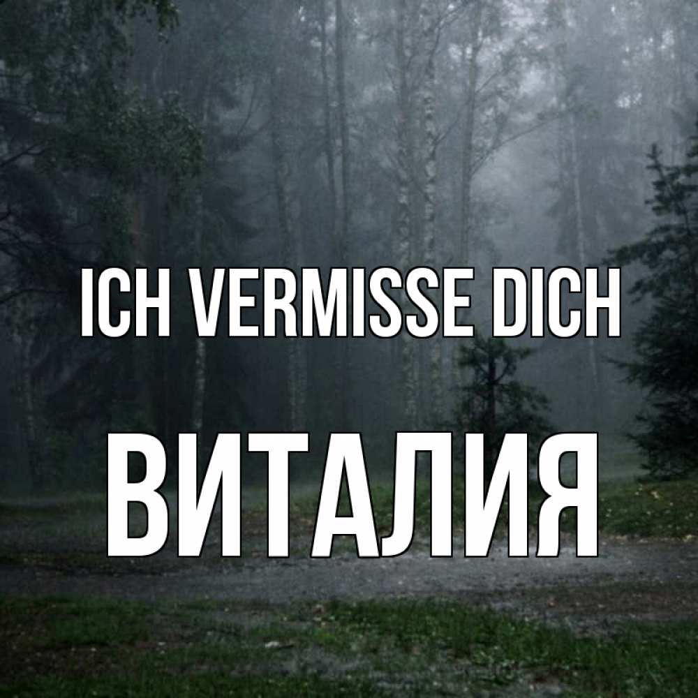 Открытка на каждый день с именем, Виталия Ich vermisse dich одна и плохо мне Прикольная открытка с пожеланием онлайн скачать бесплатно 