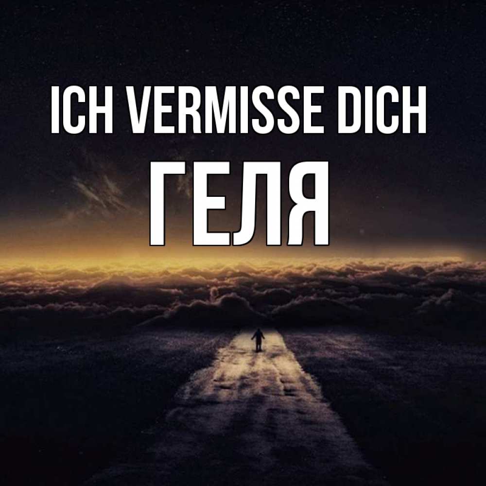 Открытка на каждый день с именем, Геля Ich vermisse dich идем Прикольная открытка с пожеланием онлайн скачать бесплатно 