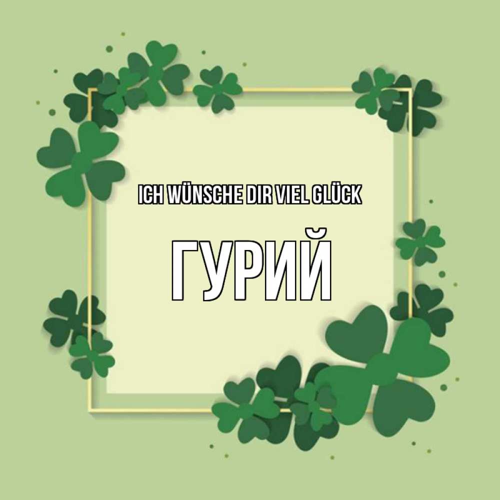 Открытка на каждый день с именем, Гурий Ich wünsche dir viel Glück на удачу Прикольная открытка с пожеланием онлайн скачать бесплатно 